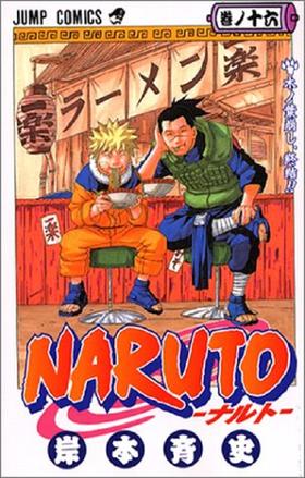 【中商原版】火影忍者 16 日文原版 NARUTO ナルト 16 ジャンプ コミックス 岸本齐史 集英社 日本漫画