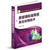再生资源科学与工程技术丛书--废玻璃和废陶瓷再生利用技术 商品缩略图0