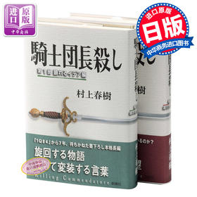 骑士团长杀人事件 杀死 刺杀骑士团长上下2册套装 日文原版 村上春树2017年长篇小说 騎士団長殺し 显露的意念 改变的隐喻