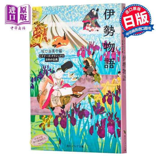 伊勢物语 日本古典文学系列 日文原版 伊勢物語 角川文库 坂口由美子 日本现存古老短篇故事集 浪漫主义色彩 日本和歌物语开山之作 商品图0