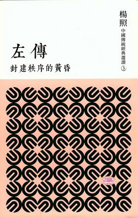 【中商原版】[港台原版]封建秩序的黄昏:左传/杨照/联经/文史哲/先秦/汉语经典 经典里的中国 原版