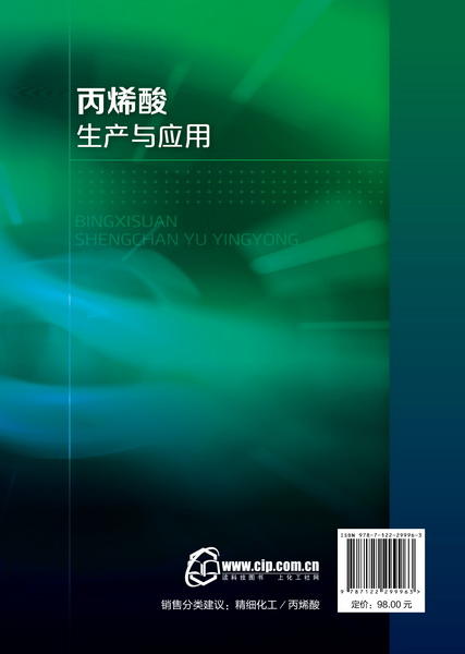 丙烯酸生产与应用 商品图1