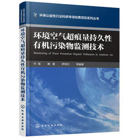 环境空气超痕量持久性有机污染物监测技术