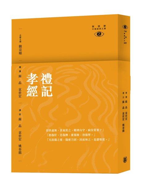 【中商原版】[港台原版]礼记 孝经-新视野中华经典文库/刘志辉 /香港中华书局 饶宗颐名誉主编 饶宗颐书籍 商品图0