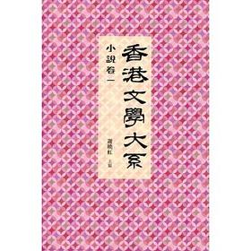 预售 【中商原版】香港文学大系1914-1949: 小说卷一 港版 商务印书馆(香港) 谢晓虹