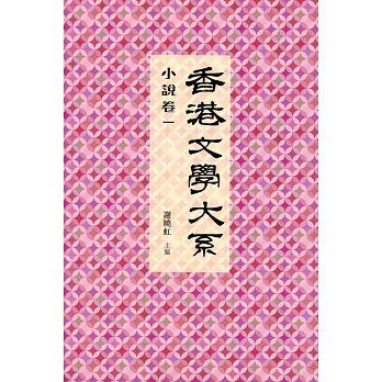 预售 【中商原版】香港文学大系1914-1949: 小说卷一 港版 商务印书馆(香港) 谢晓虹 商品图0