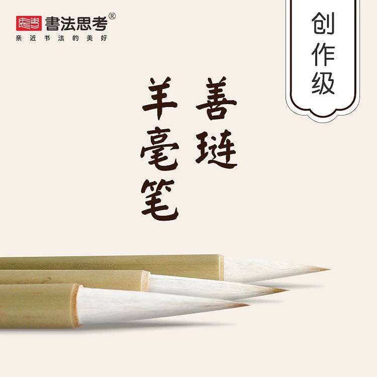 清灵 • 精制善琏羊毫湖笔3支套装