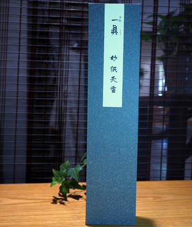 一真【妙供天香】禅堂香