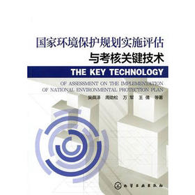 国家环境保护规划实施评估与考核关键技术