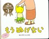 【中商原版】脱不下来啊！吉竹伸介 儿童绘本 日文原版 绘本 もうぬげない 吉竹伸介 幽默新作 生活教育 畅销书籍 精装 商品缩略图1
