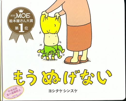 【中商原版】脱不下来啊！吉竹伸介 儿童绘本 日文原版 绘本 もうぬげない 吉竹伸介 幽默新作 生活教育 畅销书籍 精装 商品图1