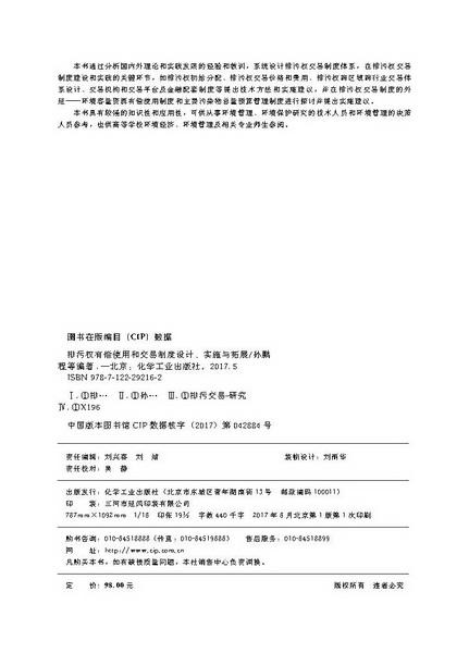 排污权有偿使用和交易制度设计、实施与拓展 商品图2