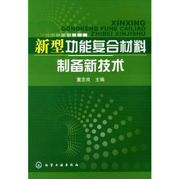新型功能复合材料制备新技术 商品图0
