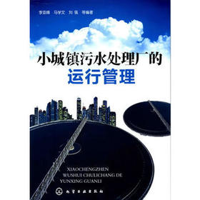 小城镇污水处理厂的运行管理