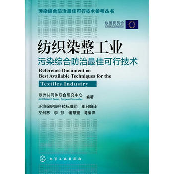 污染综合防治最佳可行技术参考丛书--纺织染整工业污染综合防治最佳可行技术 商品图0