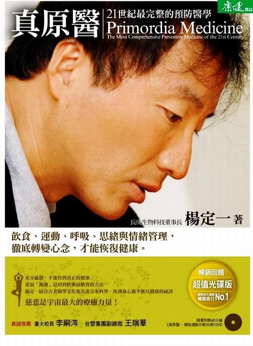 【中商原版】真原医 21世纪完整的预防医学 螺旋运动科学 杨定一 港台原版 天下生活 医疗保健 养生 商品图0