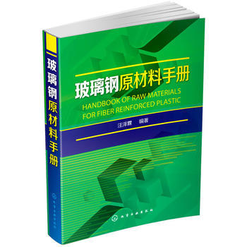 玻璃钢原材料手册 商品图0