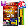 解忧杂货铺+嫌疑人X的献身+白夜行 3册套装 日文原版 ナミヤ雑貨店の奇蹟 容疑者Xの献身 东野圭吾 東野圭吾 商品缩略图0