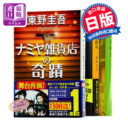 解忧杂货铺+嫌疑人X的献身+白夜行 3册套装 日文原版 ナミヤ雑貨店の奇蹟 容疑者Xの献身 东野圭吾 東野圭吾 商品图0