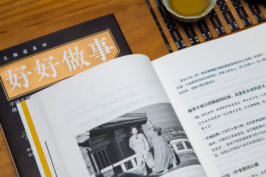 一部让我们做事圆满的生活佛学经典 《好好做事》 商品图2