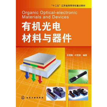 有机光电材料与器件 商品图1