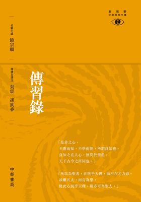 预售 【中商原版】传习录──新视野中华经典文库港台原版吴震中华书局(香港) 饶宗颐名誉主编 饶宗颐书籍