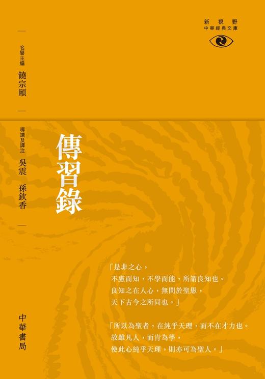 预售 【中商原版】传习录──新视野中华经典文库港台原版吴震中华书局(香港) 饶宗颐名誉主编 饶宗颐书籍 商品图0