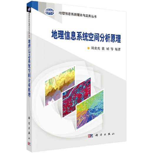 地理信息系统空间分析原理 商品图0