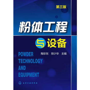 粉体工程与设备（第三版） 商品图0