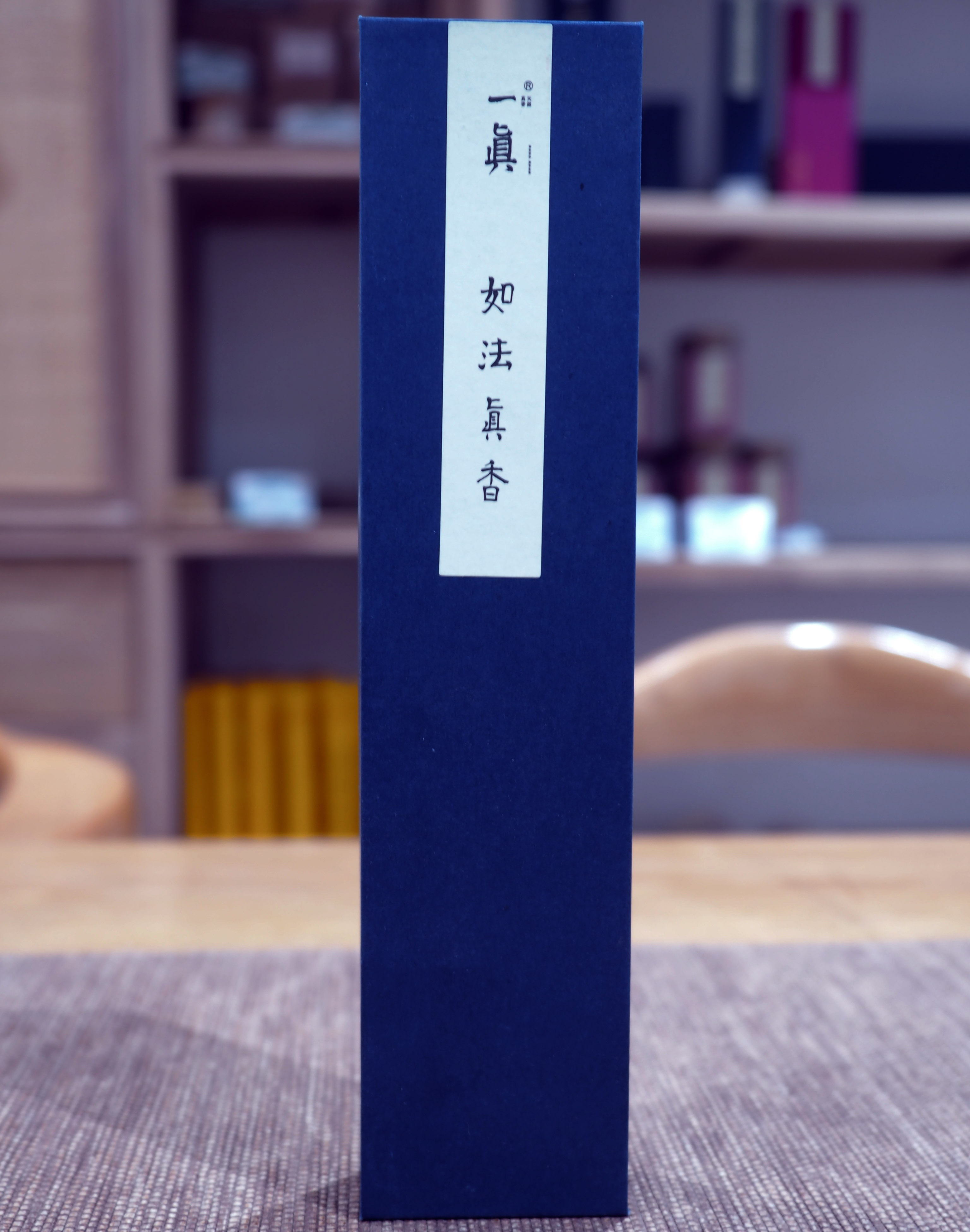 一真【如法真香】