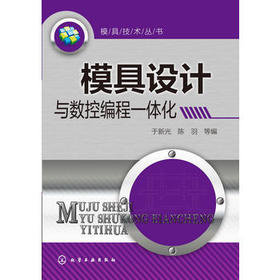模具技术丛书--模具设计与数控编程一体化