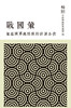 预售 [港台原版]超越国界与阶级的计谋全书：战国策 杨照 联经出版 文史哲 商品缩略图0