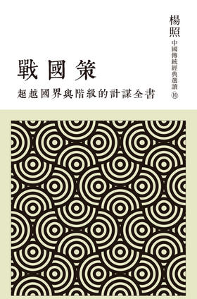 预售 [港台原版]超越国界与阶级的计谋全书：战国策 杨照 联经出版 文史哲