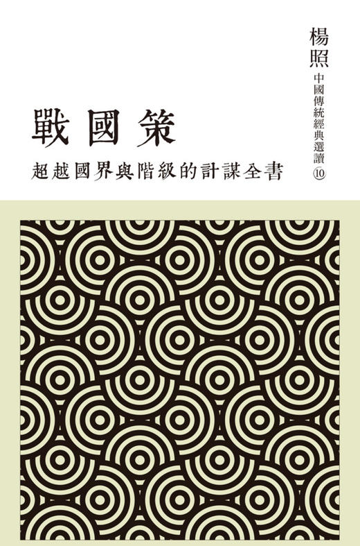 预售 [港台原版]超越国界与阶级的计谋全书：战国策 杨照 联经出版 文史哲 商品图0