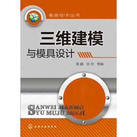 模具技术丛书--三维建模与模具设计