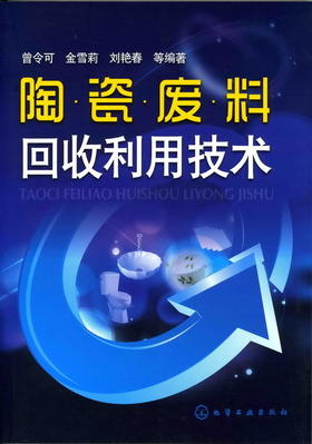 陶瓷废料回收利用技术