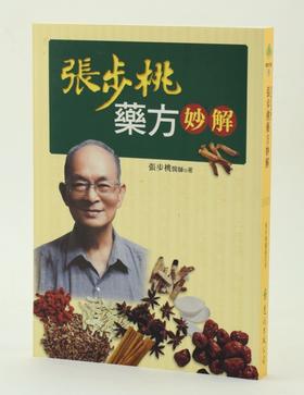 【中商原版】[港台原版] 张步桃药方妙解 远流出版 医药卫生  中医学