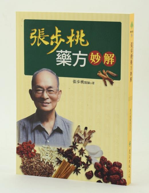 【中商原版】[港台原版] 张步桃药方妙解 远流出版 医药卫生  中医学 商品图0