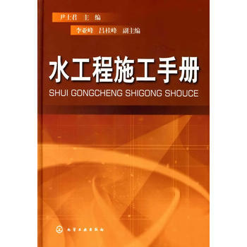 水工程施工手册 商品图0