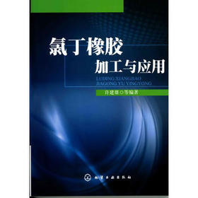 氯丁橡胶加工与应用