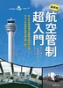 【中商原版】航空管制超入门【图解版】 港台原版  藤石金弥  晨星出版  飞行 商品缩略图0