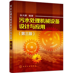 污水处理机械设备设计与应用（第三版）