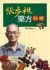 【中商原版】[港台原版] 张步桃药方妙解 远流出版 医药卫生  中医学 商品缩略图2