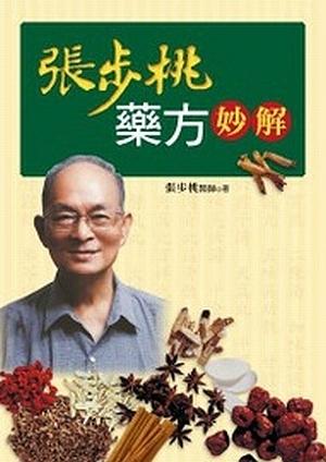 【中商原版】[港台原版] 张步桃药方妙解 远流出版 医药卫生  中医学 商品图2