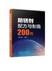 防锈剂配方与制备200例 商品缩略图0