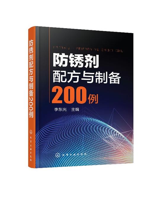 防锈剂配方与制备200例 商品图0