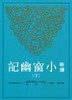 【中商原版】新译小窗幽记 下册 港台原版 马美信 三民书局 中国文学 商品缩略图0