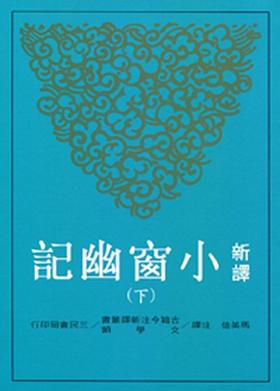 【中商原版】新译小窗幽记 下册 港台原版 马美信 三民书局 中国文学