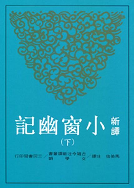 【中商原版】新译小窗幽记 下册 港台原版 马美信 三民书局 中国文学 商品图0