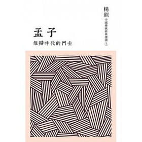 【中商原版】雄辩时代的斗士 孟子 港台原版 联经出版公司 杨照 古代文学 中国哲学